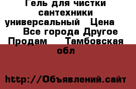 Гель для чистки сантехники универсальный › Цена ­ 195 - Все города Другое » Продам   . Тамбовская обл.